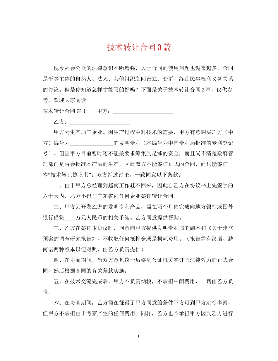 技术转让合同3篇2_第1页