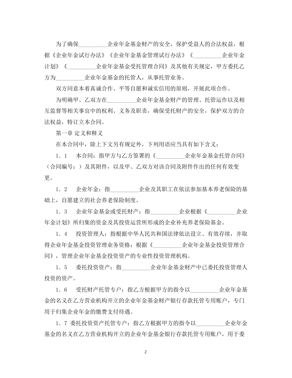 企业年金基金托管合同_第2页