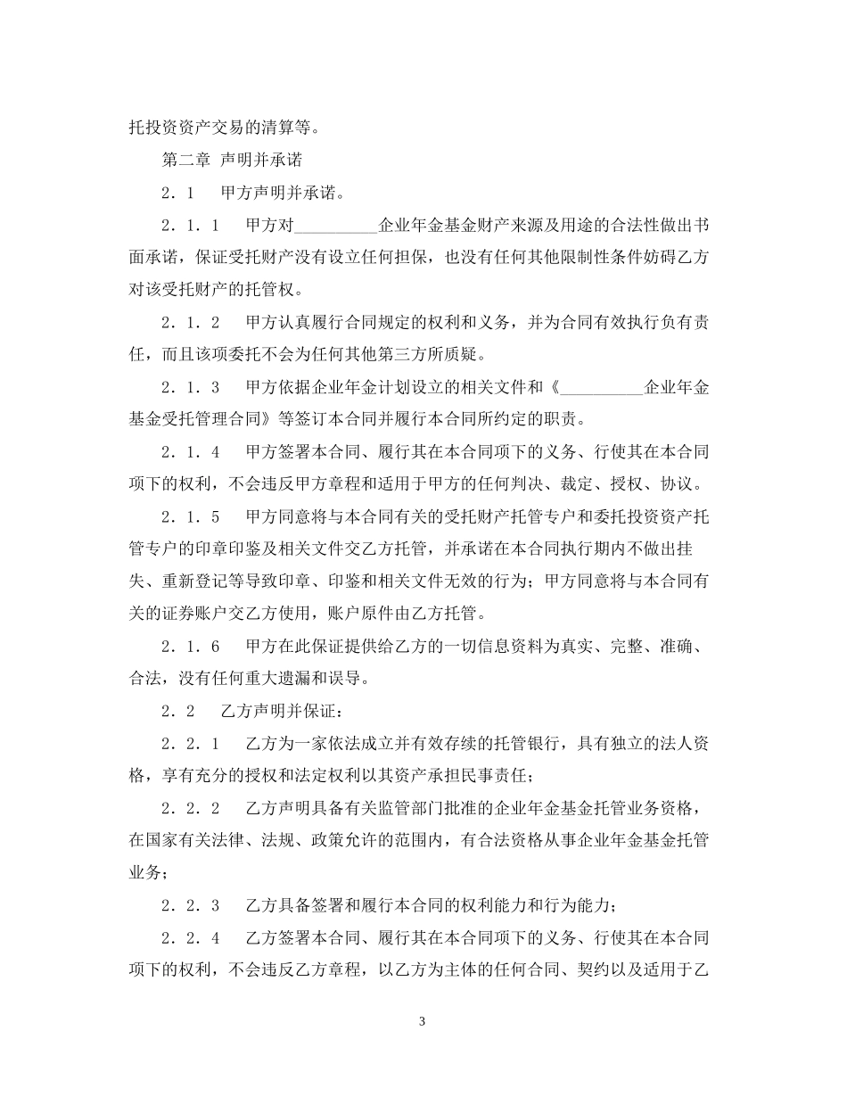 企业年金基金托管合同_第3页