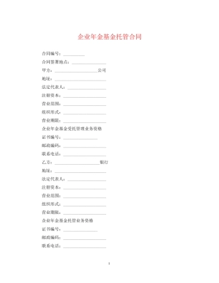 企业年金基金托管合同