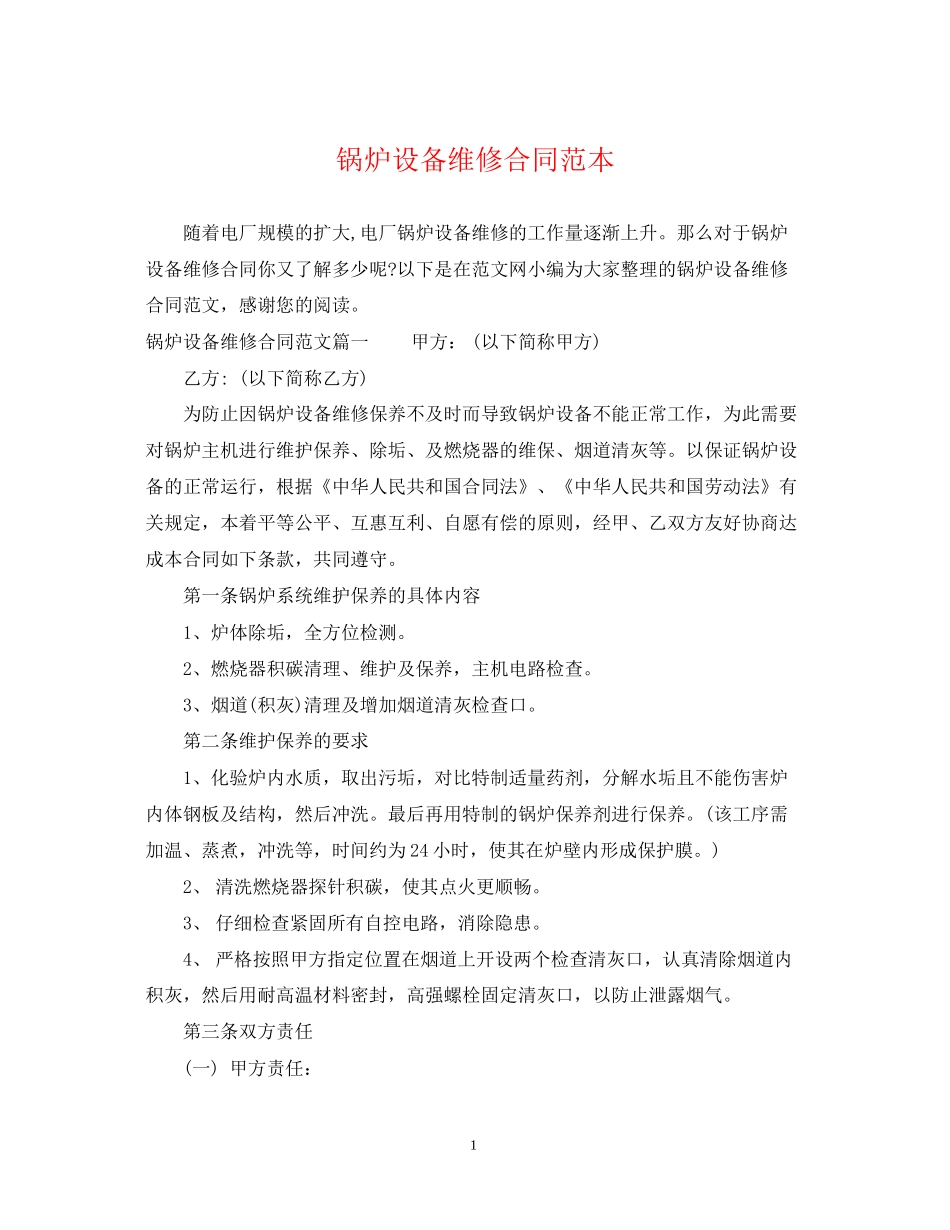 锅炉设备维修合同范本_第1页
