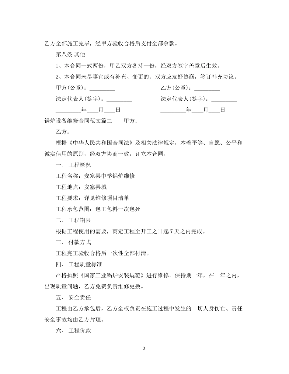 锅炉设备维修合同范本_第3页