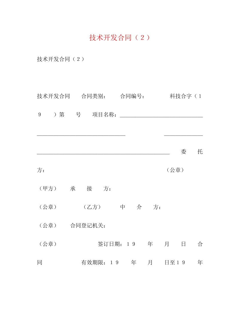 技术开发合同（２）_第1页