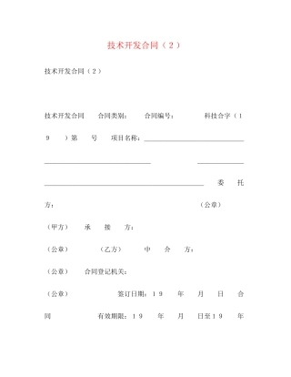 技术开发合同（２）