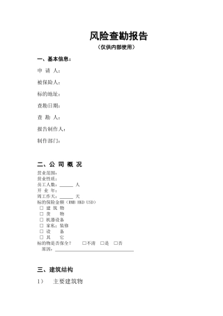 财产险查勘报告