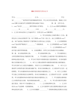 OEM买断销售代理协议书