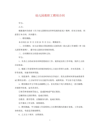 幼儿园教职工聘用合同