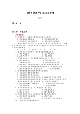 财务管理教材课后练习及答案