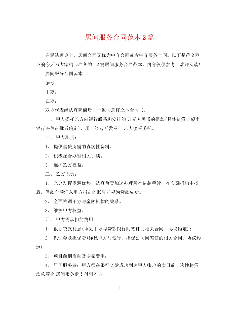 居间服务合同范本2篇_第1页