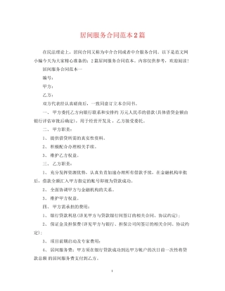 居间服务合同范本2篇