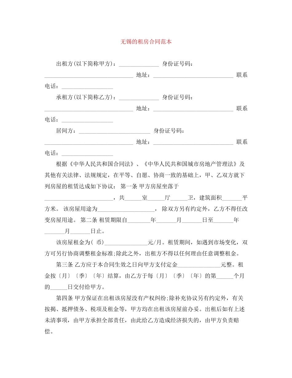 无锡的租房合同范本_第1页