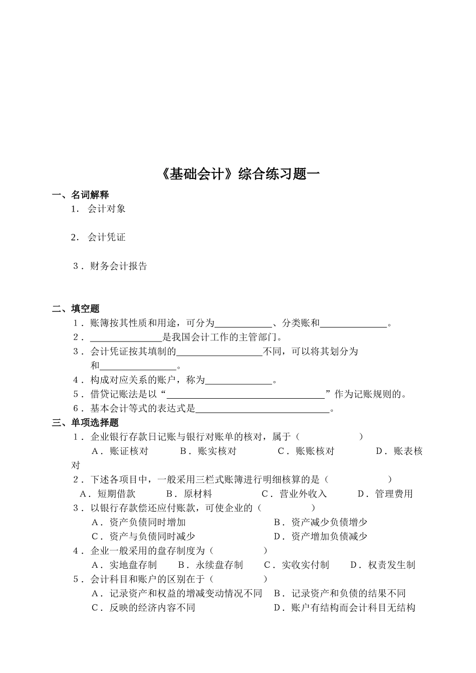《基础会计》练习题大全( 41页)_第1页