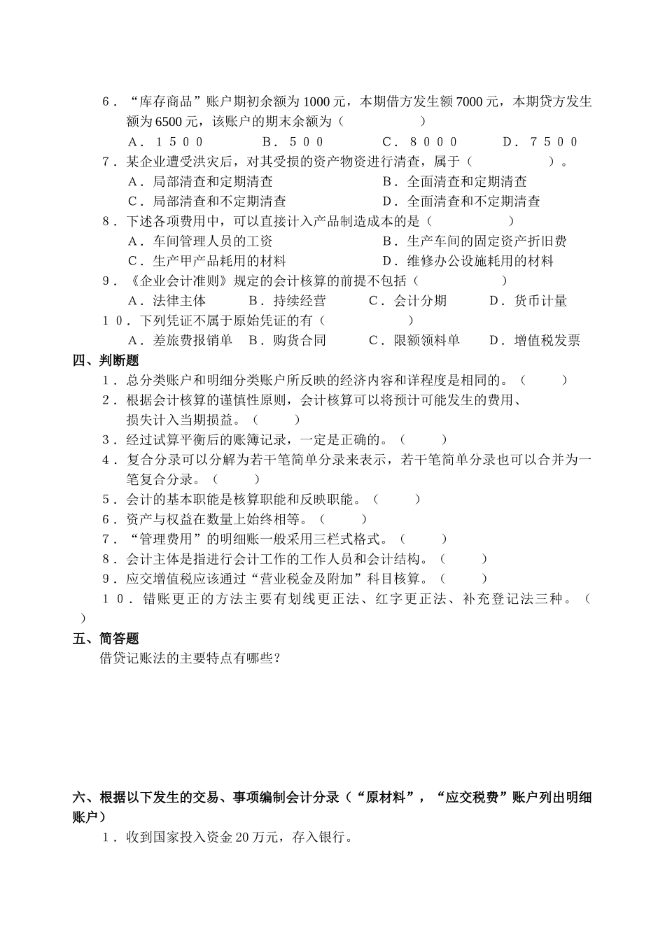 《基础会计》练习题大全( 41页)_第2页