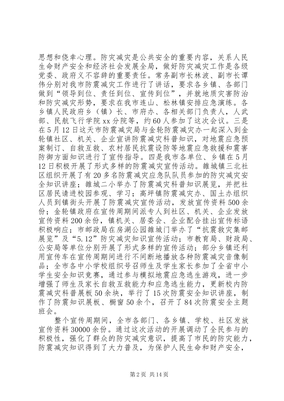 市防震减灾半年工作总结_第2页