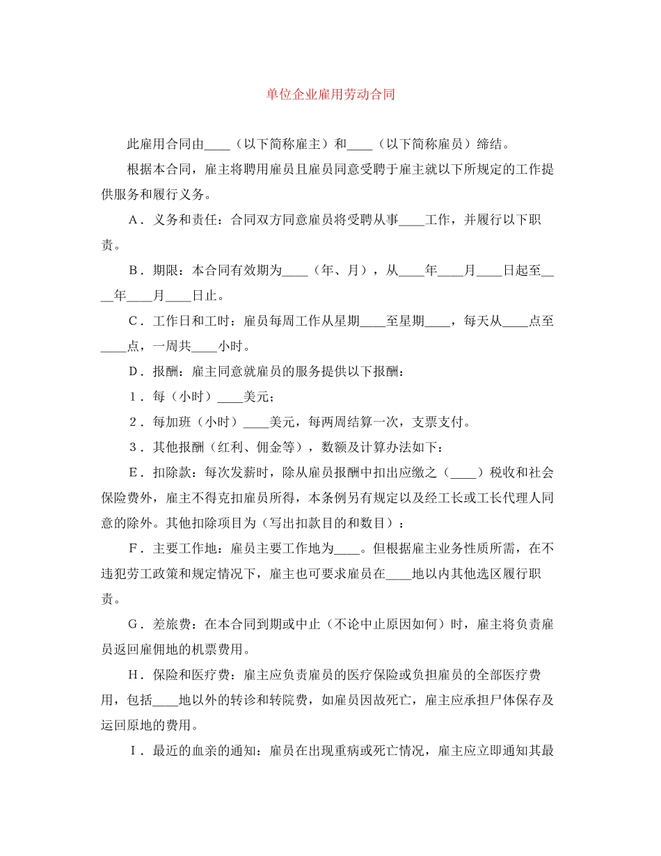 单位企业雇用劳动合同_第1页