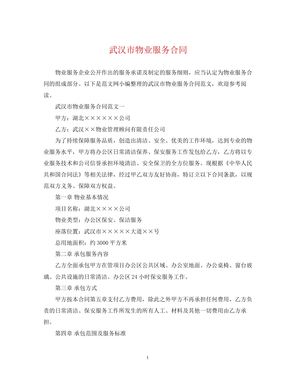 武汉市物业服务合同_第1页