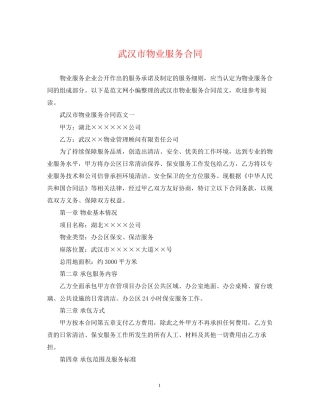 武汉市物业服务合同