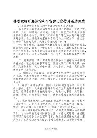 县委党校开展综治和平安建设宣传月活动总结