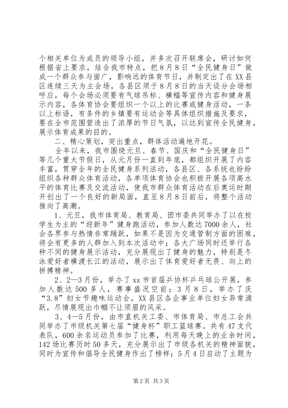 市年度全民健身工作总结_第2页