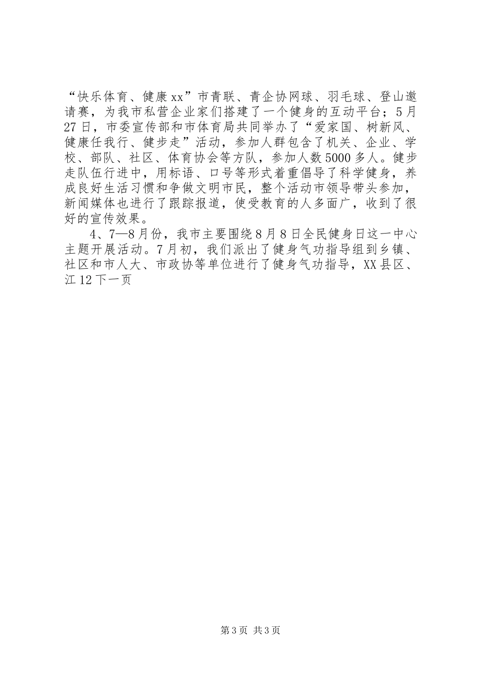 市年度全民健身工作总结_第3页