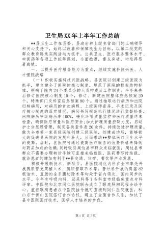 卫生局XX年上半年工作总结