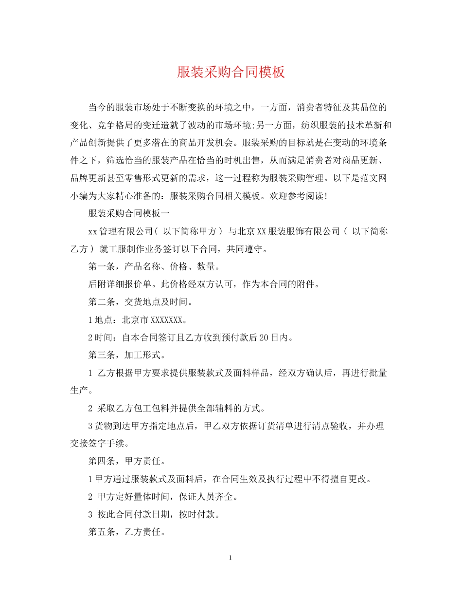服装采购合同模板_第1页