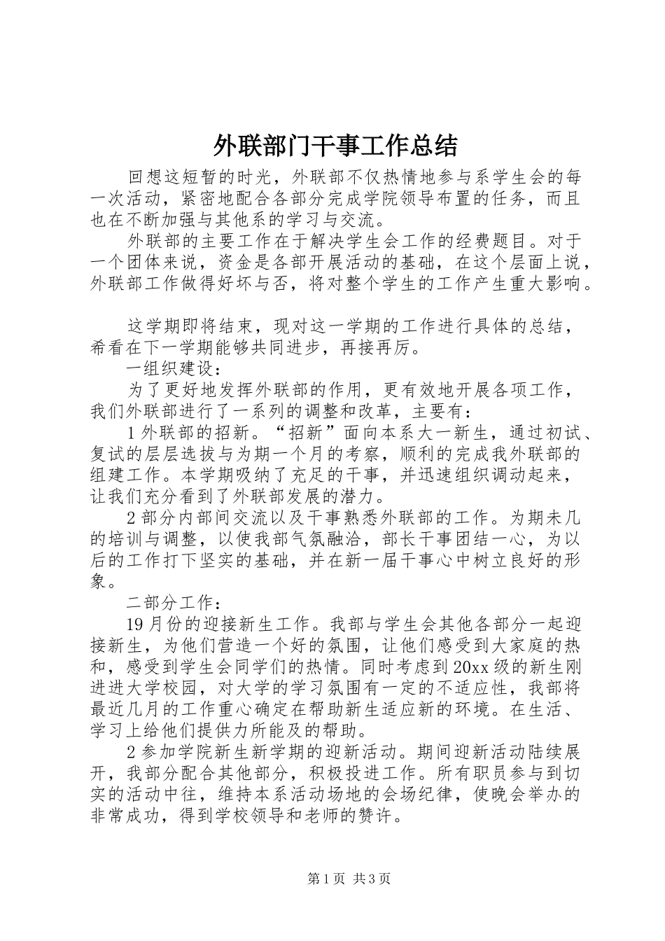 外联部门干事工作总结_第1页