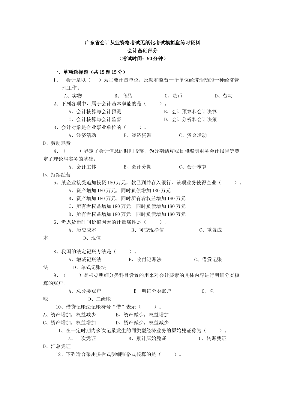 会计从业资格考试无纸化考试模拟盘练习资料_会计基础复习考证及答案_第1页
