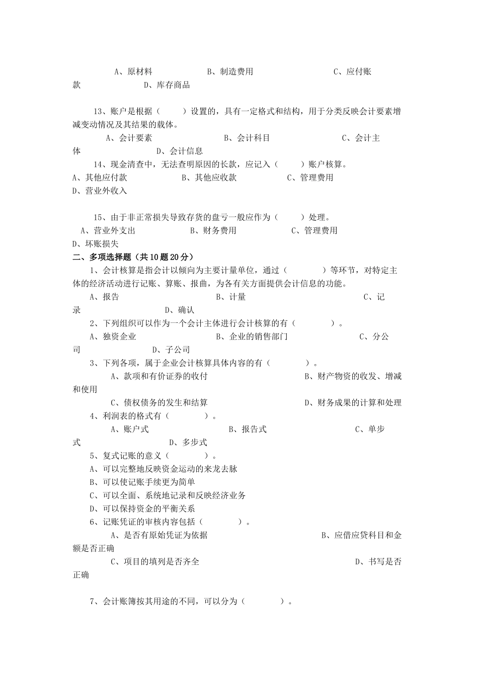 会计从业资格考试无纸化考试模拟盘练习资料_会计基础复习考证及答案_第2页