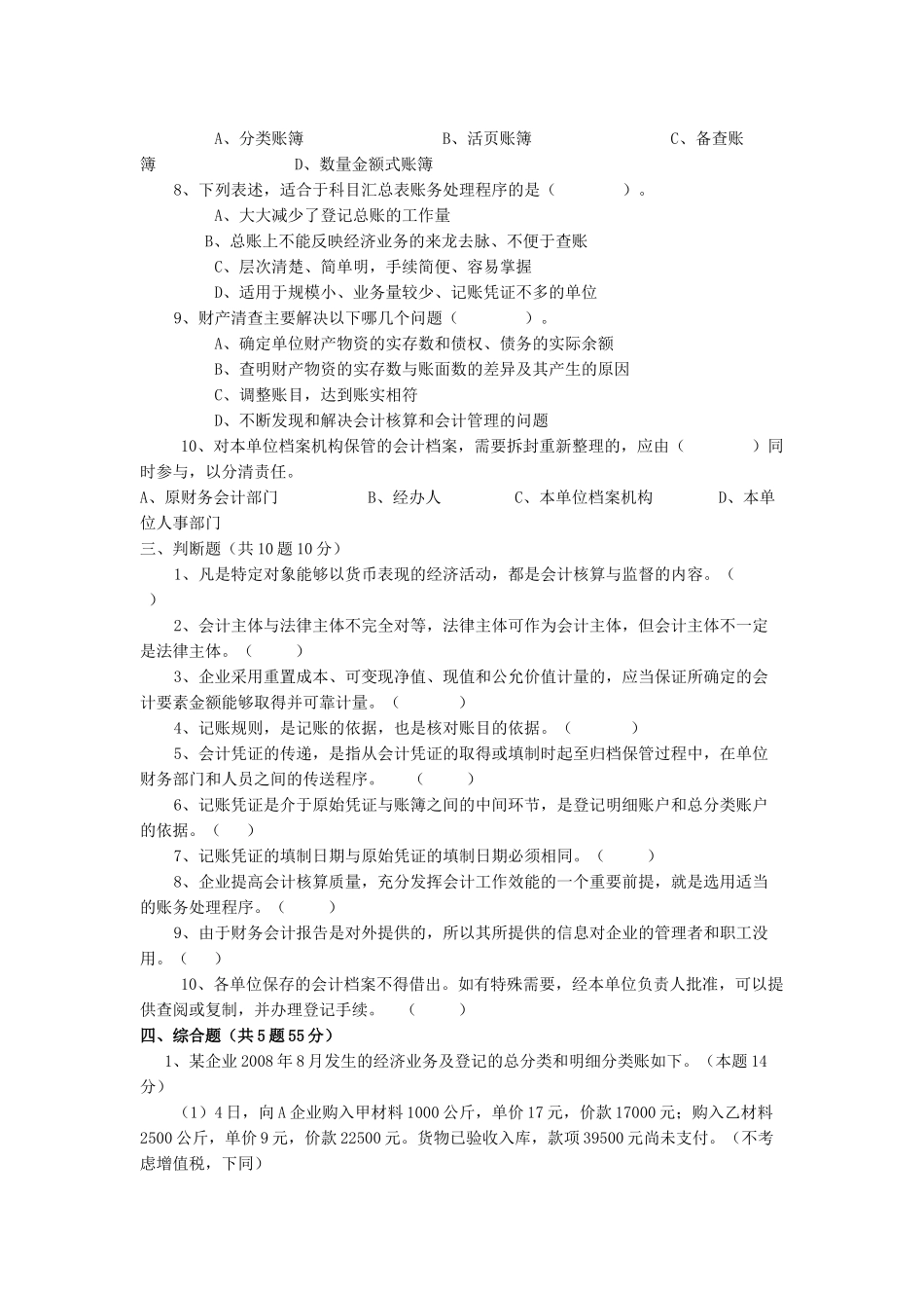 会计从业资格考试无纸化考试模拟盘练习资料_会计基础复习考证及答案_第3页
