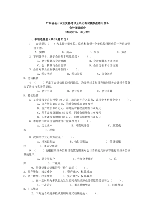会计从业资格考试无纸化考试模拟盘练习资料_会计基础复习考证及答案