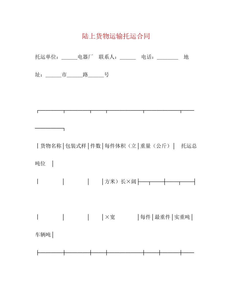 陆上货物运输托运合同2_第1页