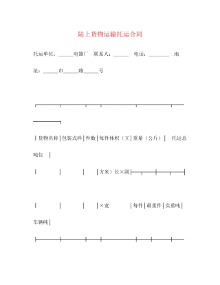 陆上货物运输托运合同2