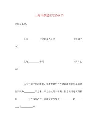 上海市参建住宅协议书
