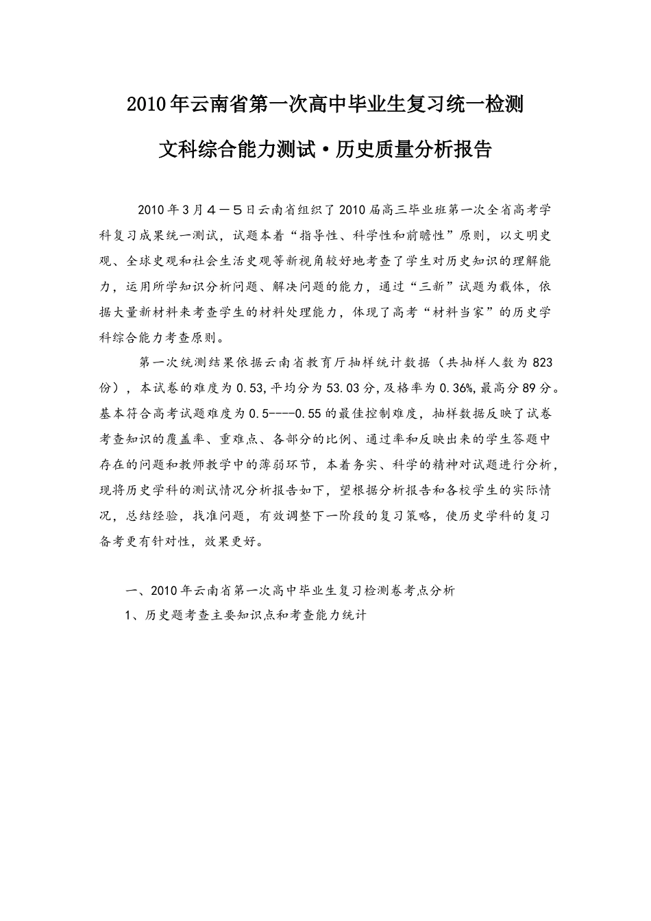 XXXX年第一次统测文科综合历史质量分析报告doc-云南_第1页