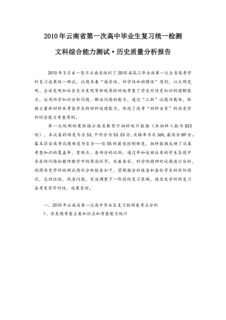 XXXX年第一次统测文科综合历史质量分析报告doc-云南
