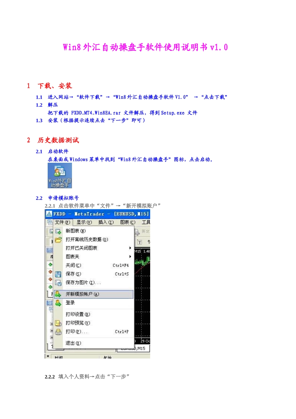 Win8外汇自动操盘手软件使用说明书v10_第1页