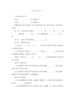 二手房买卖合同（一）