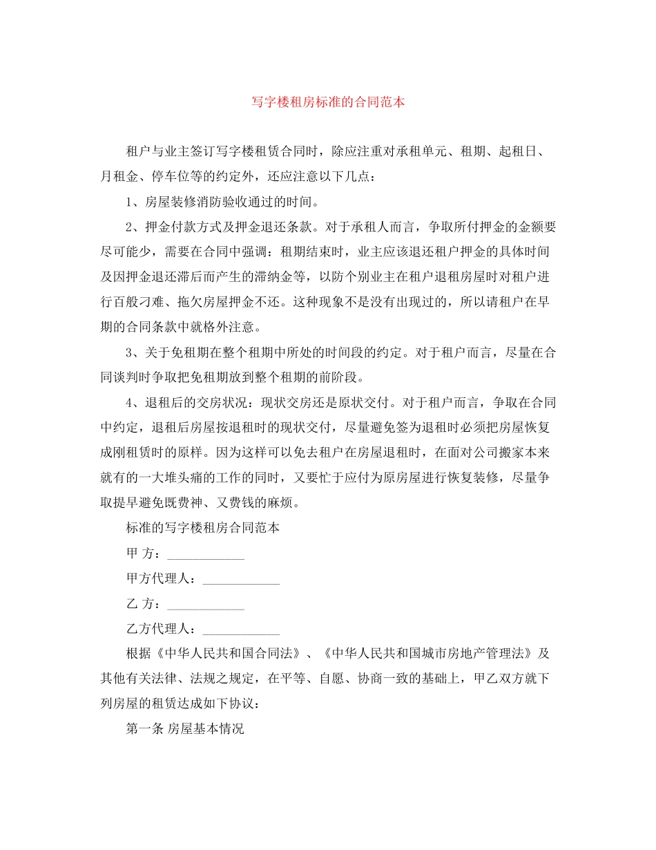 写字楼租房标准的合同范本_第1页