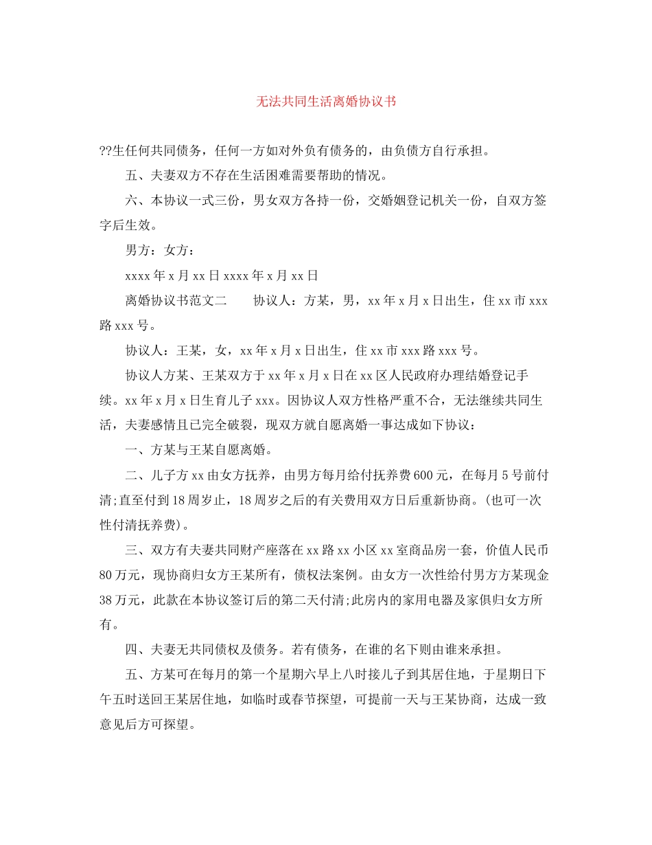 无法共同生活离婚协议书_第1页