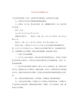 无法共同生活离婚协议书