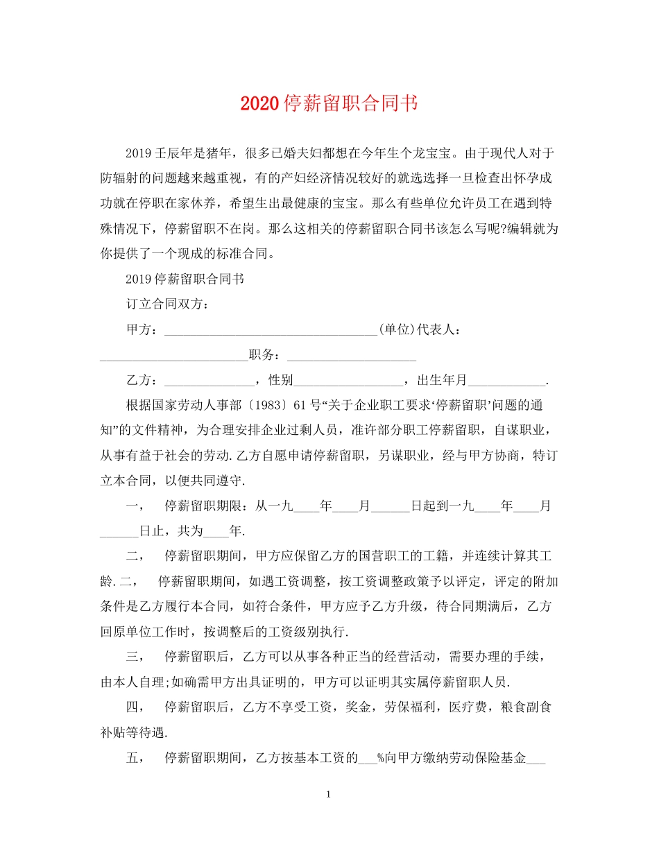 停薪留职合同书_第1页