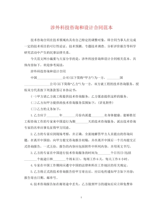 涉外科技咨询和设计合同范本
