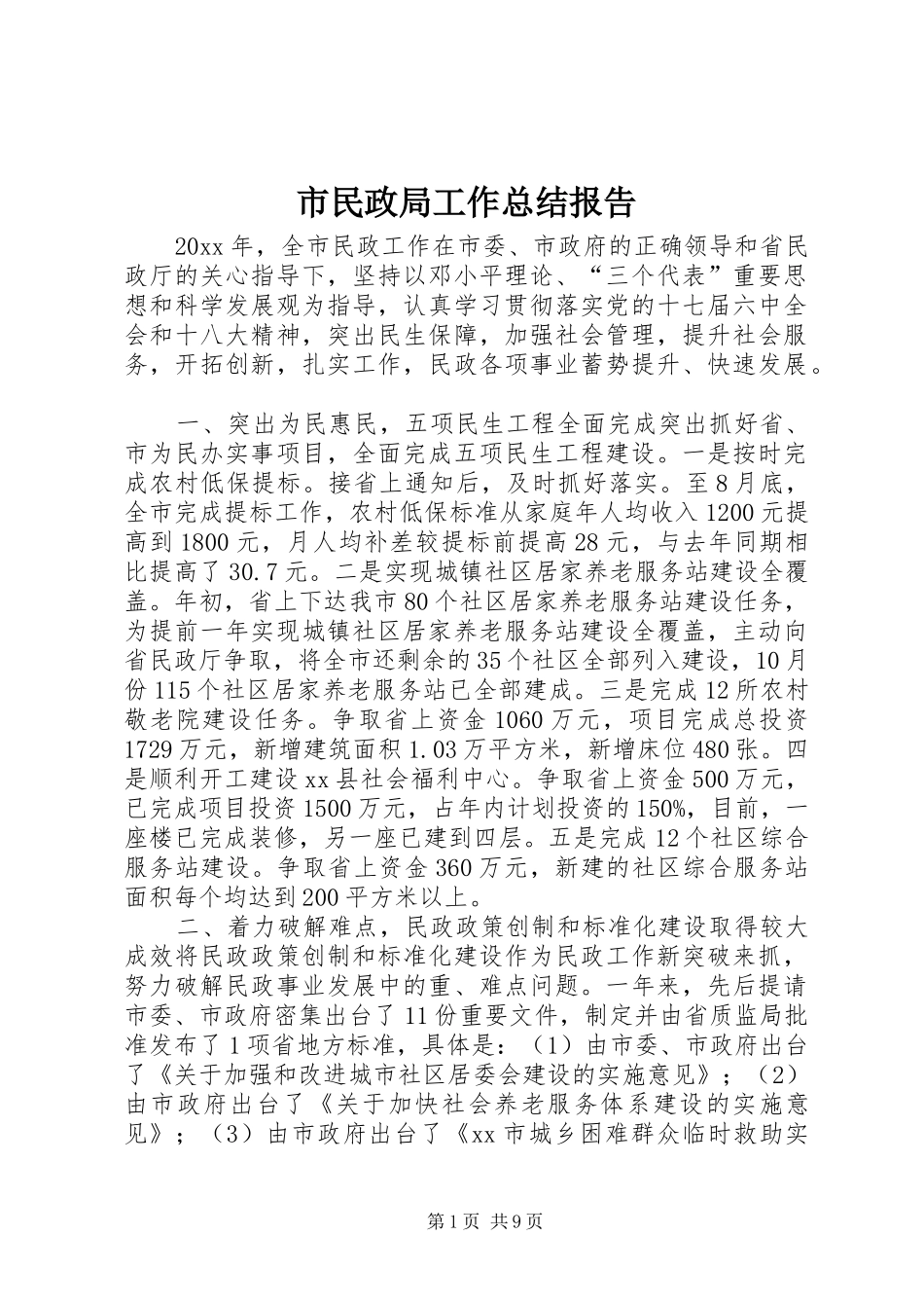 市民政局工作总结报告_第1页