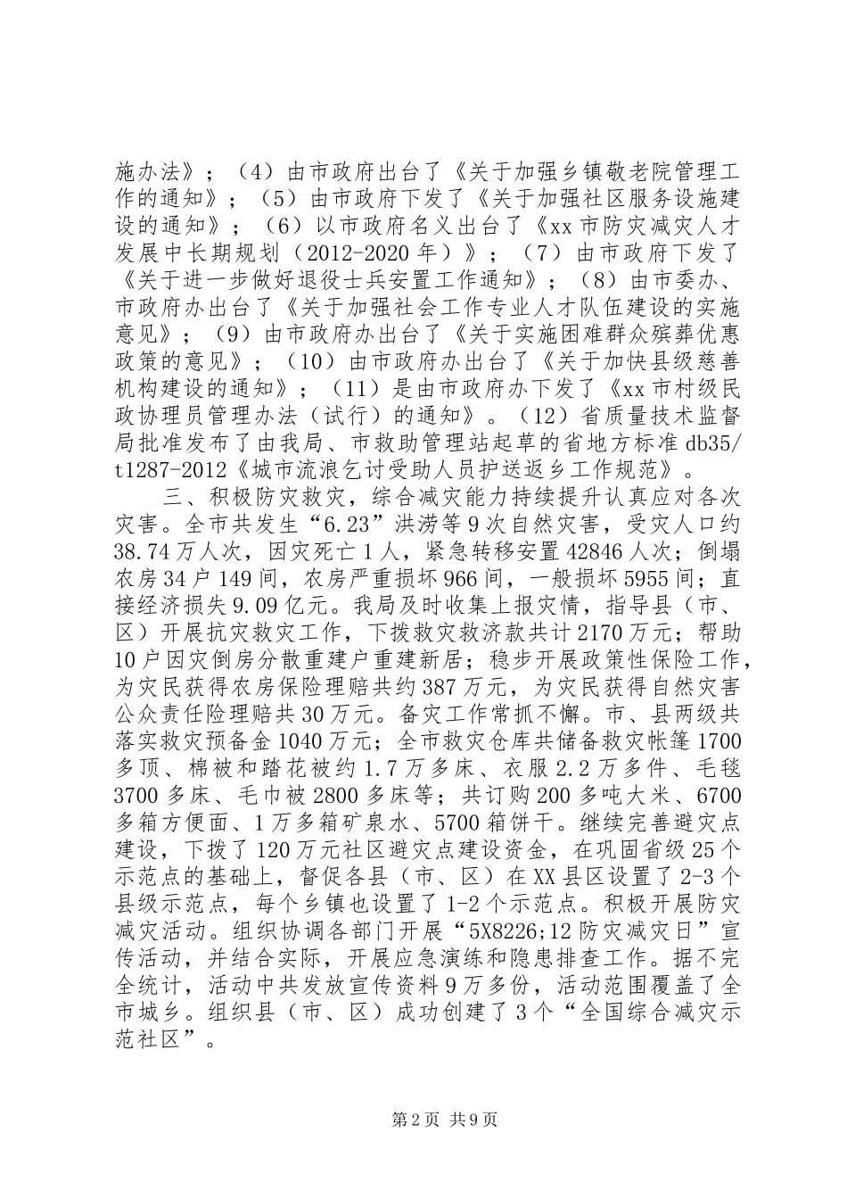 市民政局工作总结报告_第2页