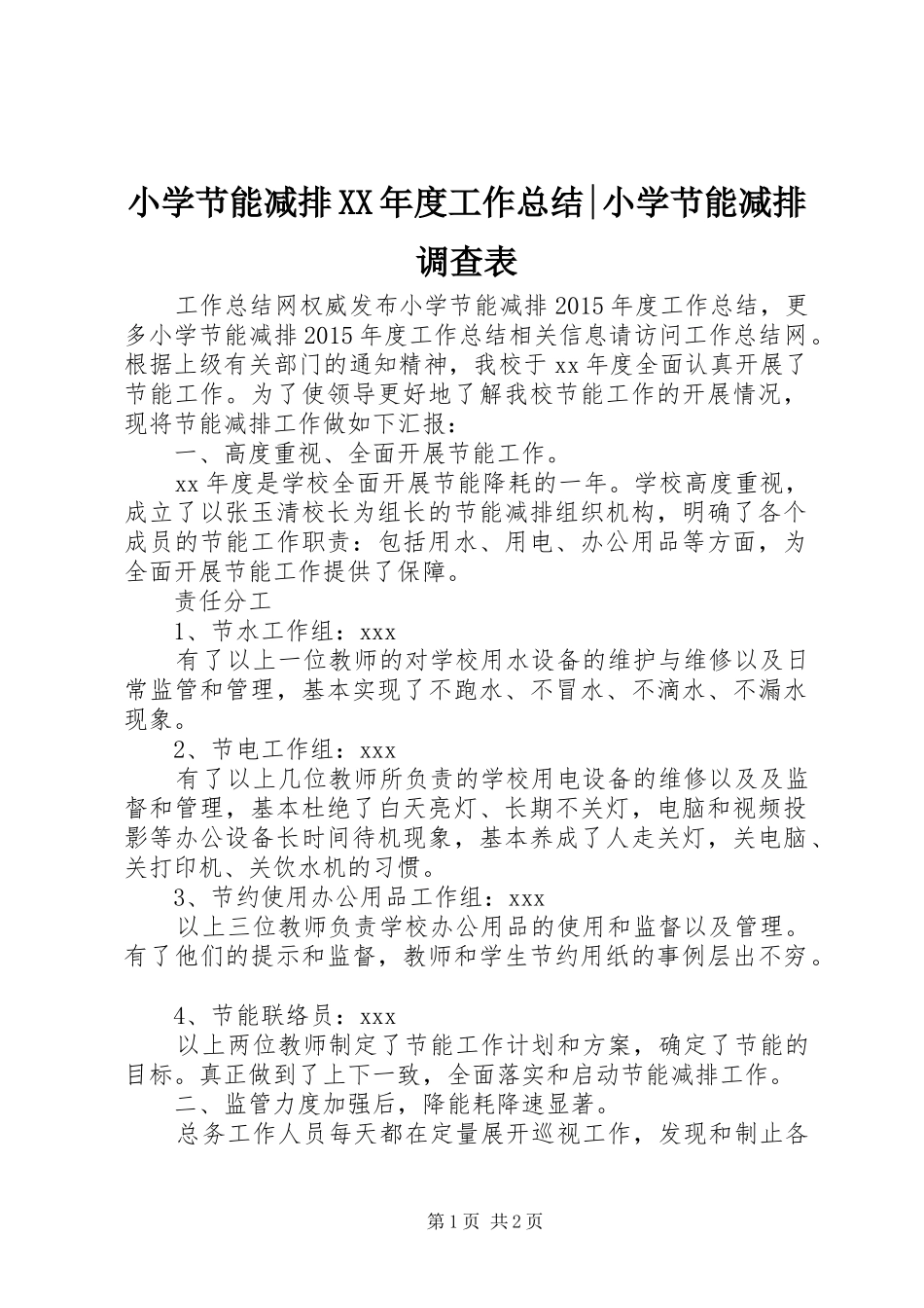 小学节能减排XX年度工作总结-小学节能减排调查表_第1页