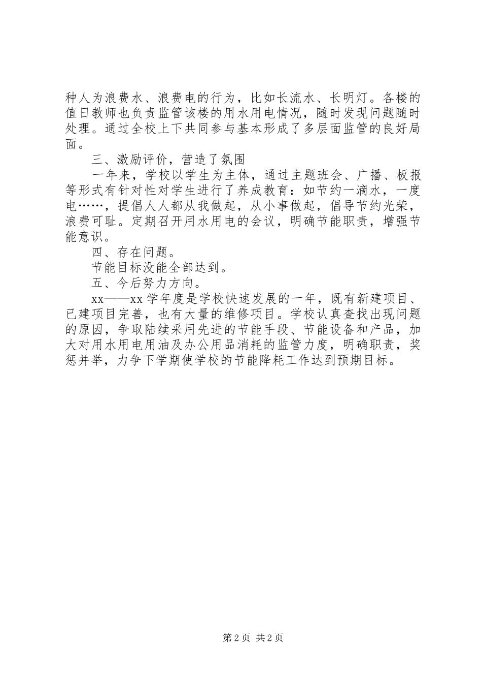 小学节能减排XX年度工作总结-小学节能减排调查表_第2页