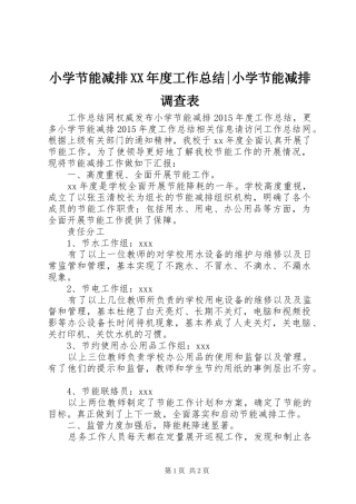 小学节能减排XX年度工作总结-小学节能减排调查表