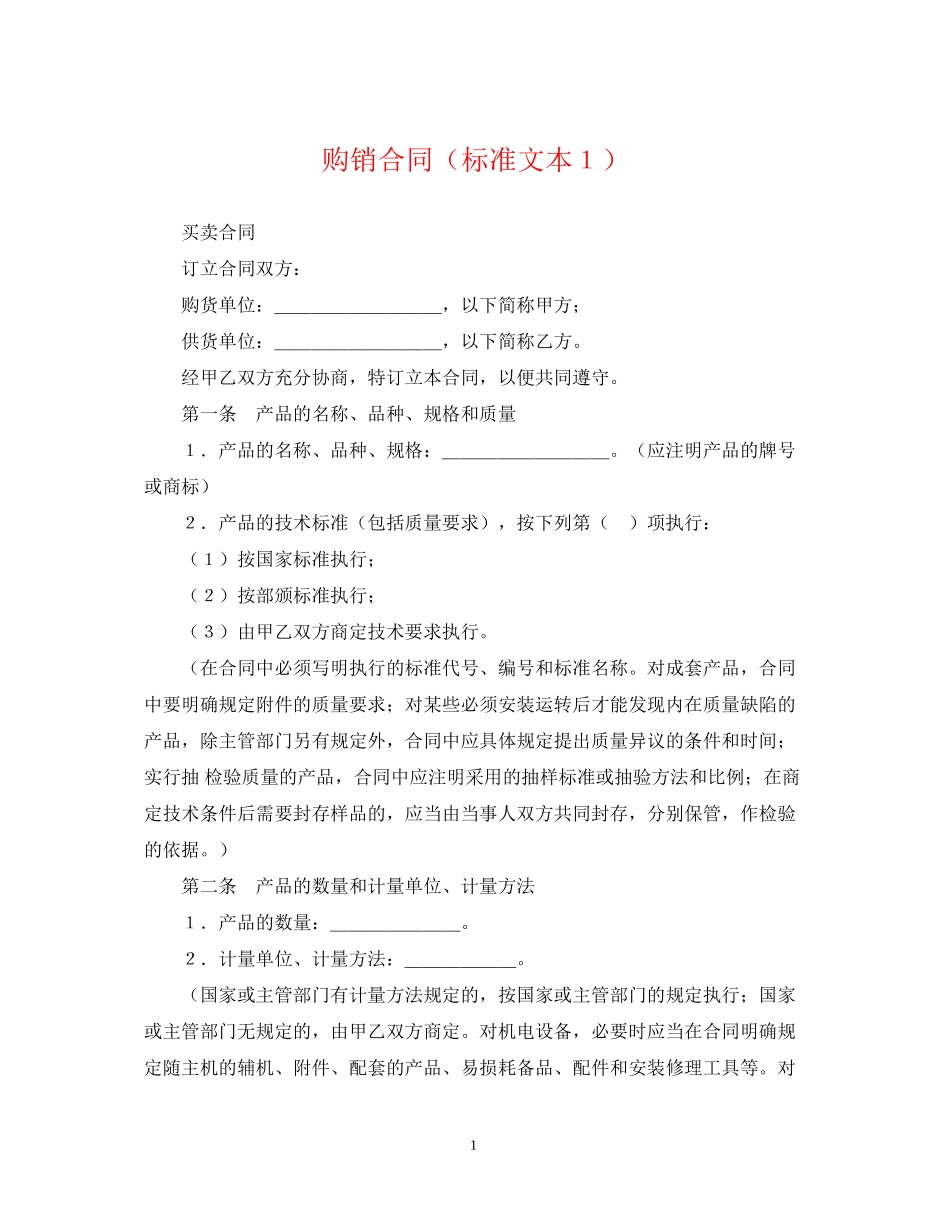 购销合同（标准文本１）_第1页