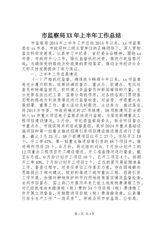 市监察局XX年上半年工作总结